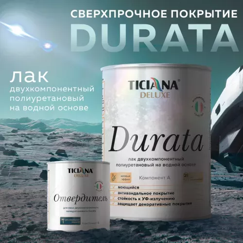 Лак двухкомпонентный с отвердителем TICIANA DELUXE Durata
