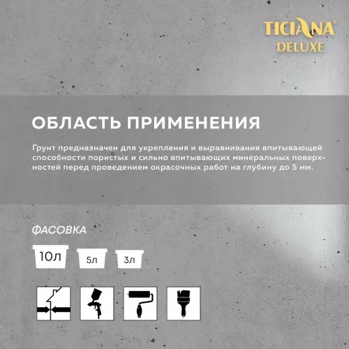 Грунт акриловый глубокого проникновения TICIANA DELUXE PRIMER (Праймер)