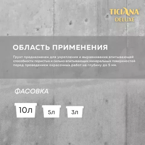 Грунт акриловый глубокого проникновения водоотталкивающий TICIANA DELUXE PRIMER (Праймер)