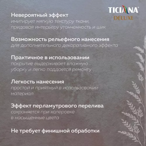 Velluro (Веллюро) - покрытие декоративное с эффектом велюра серебро TICIANA DELUXE Velluro (Веллюро)