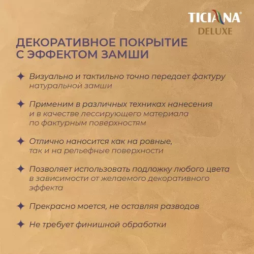 Camoscino - декоративное покрытие с эффектом замши TICIANA DELUXE