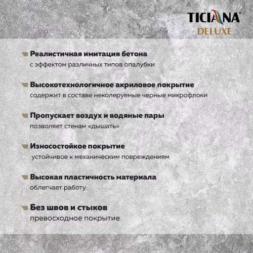 Calcestruzzo - декоративная штукатурка с эффектом бетона TICIANA DELUXE