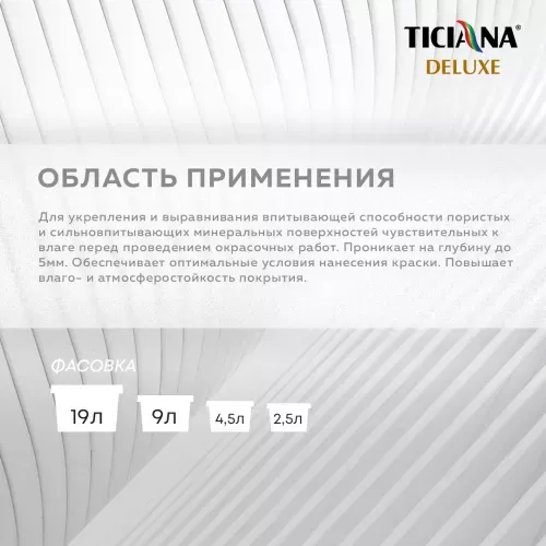 Fondo 1 - грунт-краска под декоративные покрытия база "С" влагостойкая TICIANA DELUXE