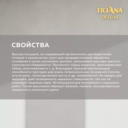 Грунт акриловый глубокого проникновения TICIANA DELUXE PRIMER (Праймер)