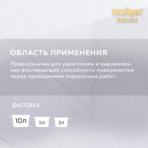 Грунт-концентрат TICIANA DELUXE PRIMER (Праймер)