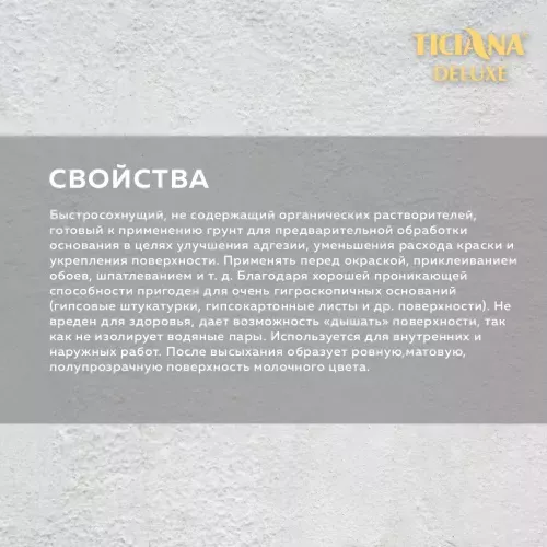 Грунт акриловый глубокого проникновения водоотталкивающий TICIANA DELUXE PRIMER (Праймер)