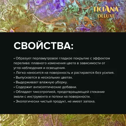 Illusion - эмаль акриловая с эффектом "хамелеон" 2D TICIANA DELUXE