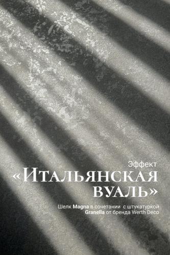 MAGNA - декоративная краска с эффектом мокрого шелка Werth Deco