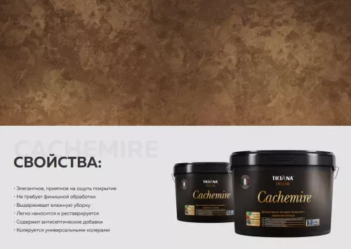 Cachemire - покрытие декоративное матовое с эффектом велюра TICIANA DELUXE