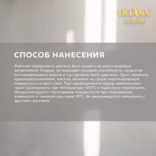 Грунт акриловый глубокого проникновения TICIANA DELUXE PRIMER (Праймер)