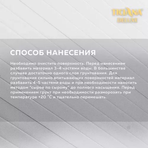 Грунт-концентрат TICIANA DELUXE PRIMER (Праймер)