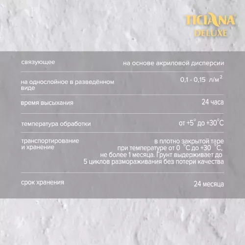Грунт акриловый глубокого проникновения водоотталкивающий TICIANA DELUXE PRIMER (Праймер)