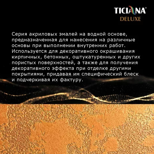 Tesoro - эмаль акриловая с эффектом металлического блеска TICIANA DELUXE
