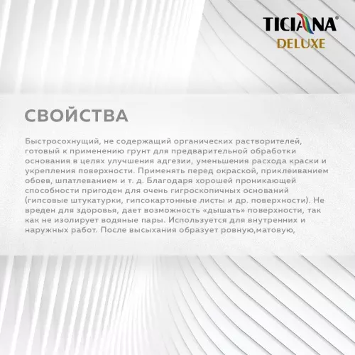 Fondo 1 - грунт-краска под декоративные покрытия база "С" влагостойкая TICIANA DELUXE