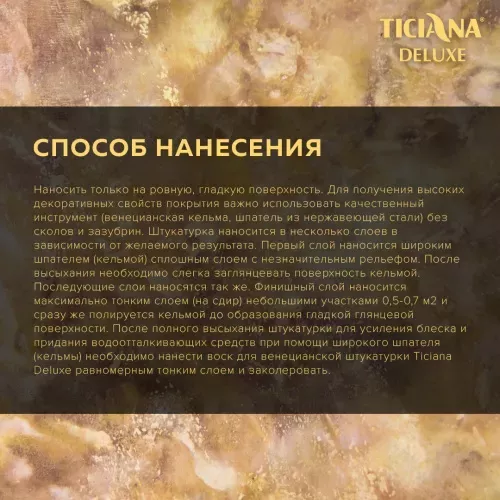 Veniera (Вениера) - штукатурка венецианская TICIANA DELUXE