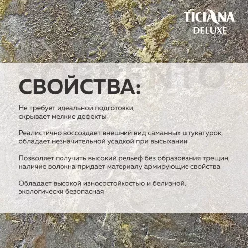 Sorrento - декоративная штукатурка на основе целлюлозных волокон на извести TICIANA DELUXE