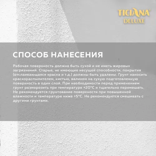 Грунт акриловый глубокого проникновения водоотталкивающий TICIANA DELUXE PRIMER (Праймер)